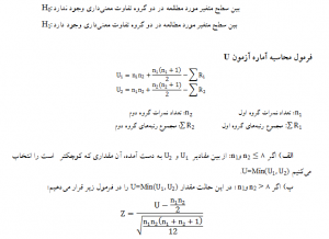 آزمونهای ناپارامتریک برای فرضیه های تفاوتی، فرمول محاسبه آزمون من ویتنی