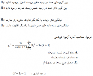 آزمونهای ناپارامتریک برای فرضیه های تفاوتی، فرمول محاسبه آزمون فریدمن 